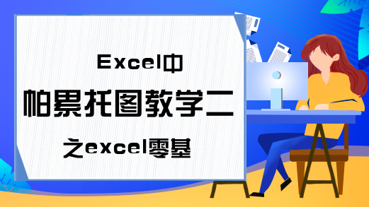 Excel中帕累托图教学二之excel零基础入门教程入门篇