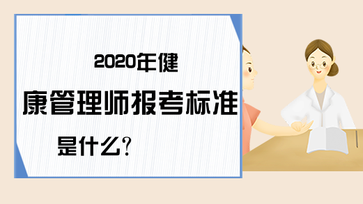 2020年健康管理师报考标准是什么?