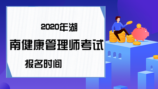 2020年湖南健康管理师考试报名时间