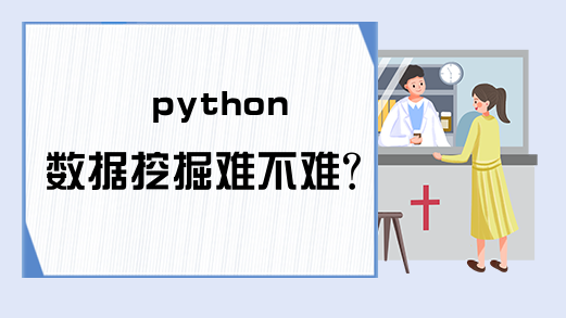 python数据挖掘难不难？