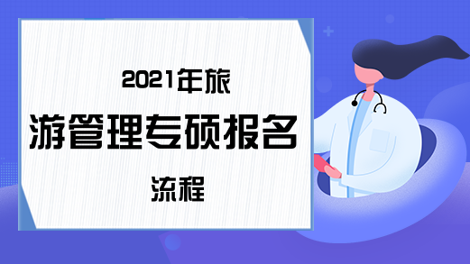 2021年旅游管理专硕报名流程