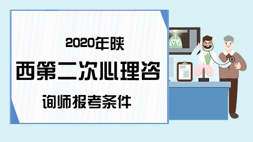 2020年陕西第二次心理咨询师报考条件
