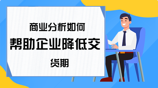 商业分析如何帮助企业降低交货期