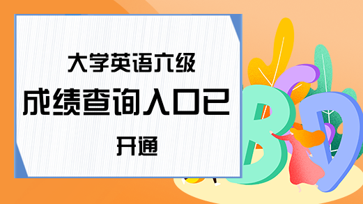 大学英语六级成绩查询入口已开通