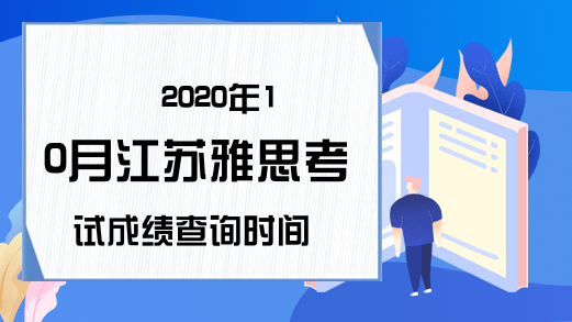 2020年10月江苏雅思考试成绩查询时间