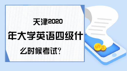 天津2020年大学英语四级什么时候考试?