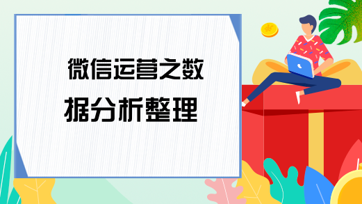 微信运营之数据分析整理