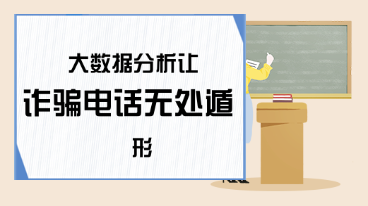 大数据分析让诈骗电话无处遁形