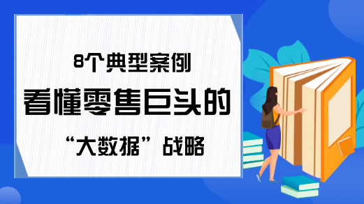 8个典型案例看懂零售巨头的“大数据”战略