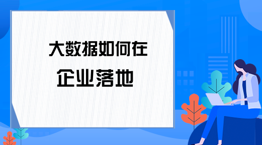 大数据如何在企业落地