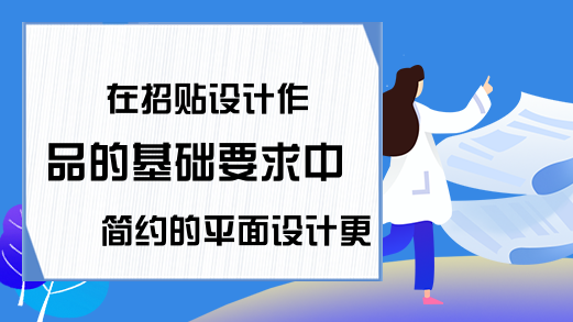 在招贴设计作品的基础要求中 简约的平面设计更受欢迎