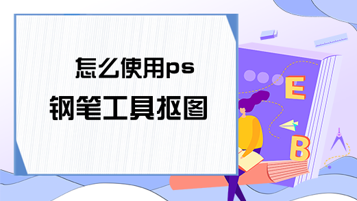 怎么使用ps钢笔工具抠图?