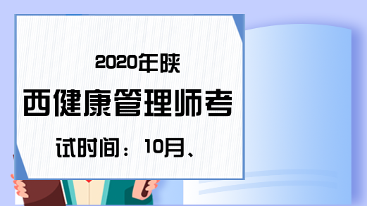 2020年陕西健康管理师考试时间：10月、11月