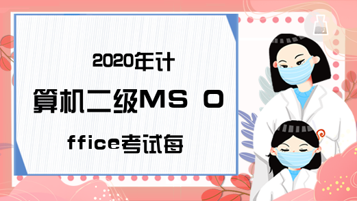 2020年计算机二级MS Office考试每日一练（6月11日）