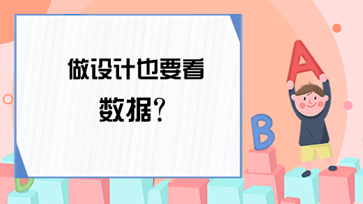 做设计也要看数据？