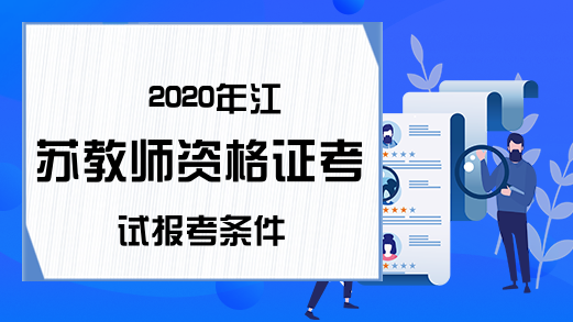 2020年江苏教师资格证考试报考条件