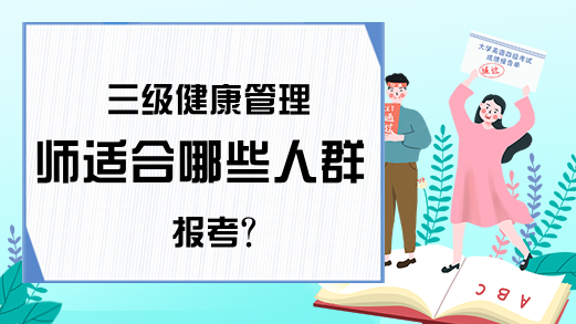 三级健康管理师适合哪些人群报考?