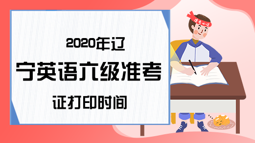 2020年辽宁英语六级准考证打印时间