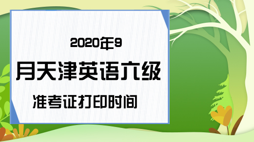 2020年9月天津英语六级准考证打印时间