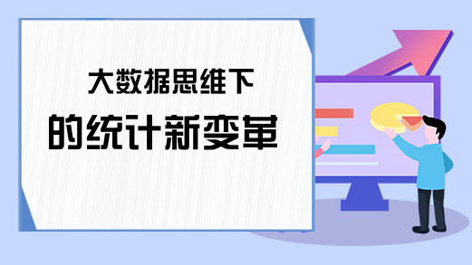 大数据思维下的统计新变革