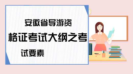 安徽省导游资格证考试大纲之考试要素