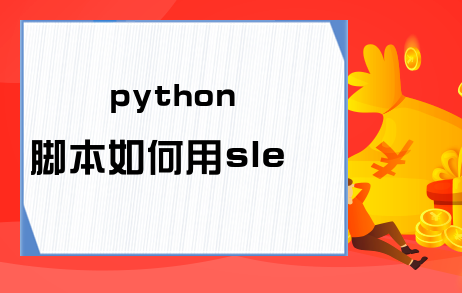 python脚本如何用sleep