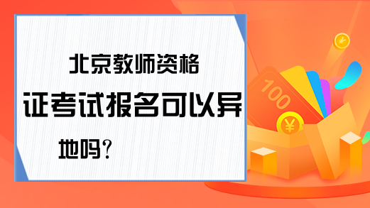 北京教师资格证考试报名可以异地吗？
