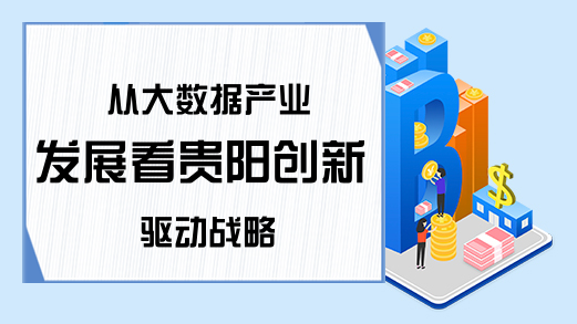 从大数据产业发展看贵阳创新驱动战略