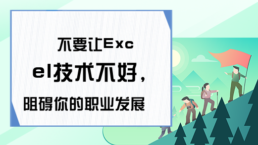 不要让Excel技术不好,阻碍你的职业发展-Excel学习网