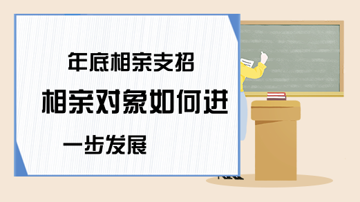 年底相亲支招 相亲对象如何进一步发展