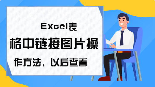 Excel表格中链接图片操作方法，以后查看图片点点鼠标就可