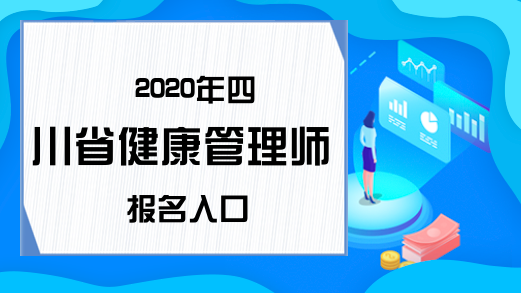 2020年四川省健康管理师报名入口