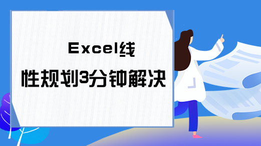 Excel线性规划3分钟解决了