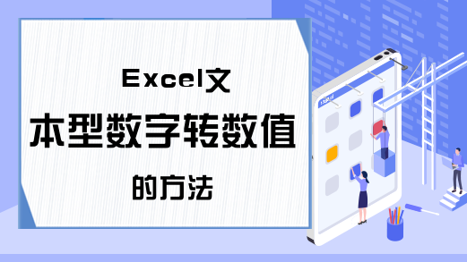 Excel文本型数字转数值的方法