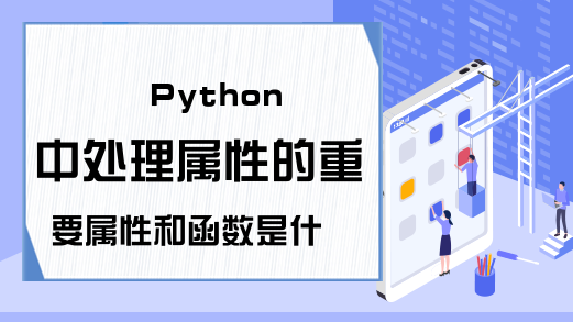 Python中处理属性的重要属性和函数是什么