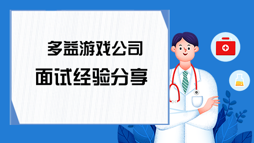 多益游戏公司面试经验分享