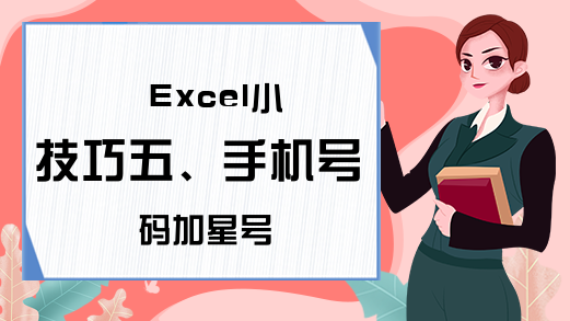 Excel小技巧五、手机号码加星号