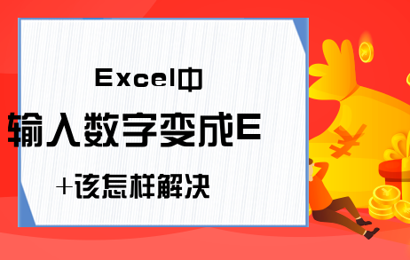 Excel中输入数字变成E+该怎样解决