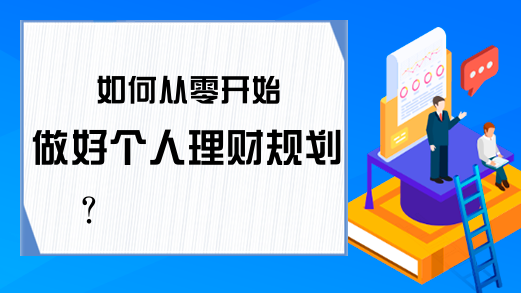 如何从零开始做好个人理财规划？