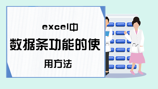 excel中数据条功能的使用方法