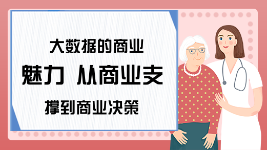 大数据的商业魅力 从商业支撑到商业决策