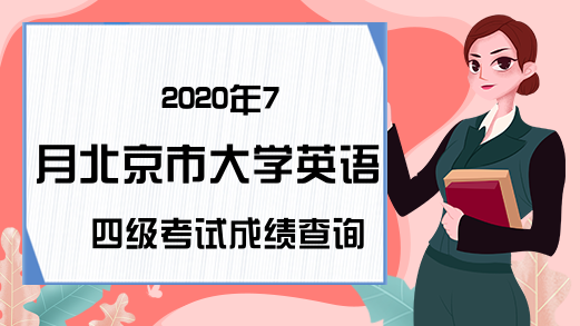 2020年7月北京市大学英语四级考试成绩查询时间