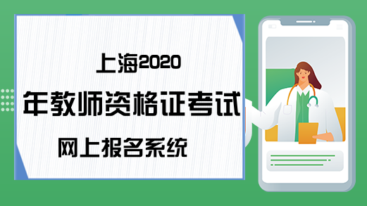 上海2020年教师资格证考试网上报名系统