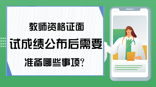 教师资格证面试成绩公布后需要准备哪些事项?