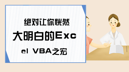 绝对让你恍然大明白的Excel VBA之宏的介绍