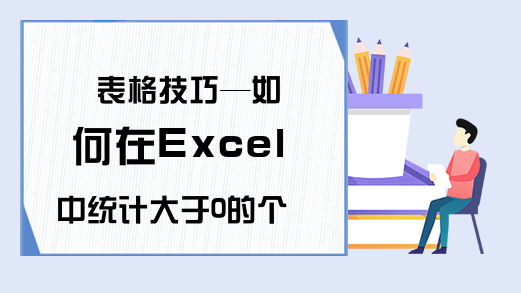 表格技巧—如何在Excel中统计大于0的个数