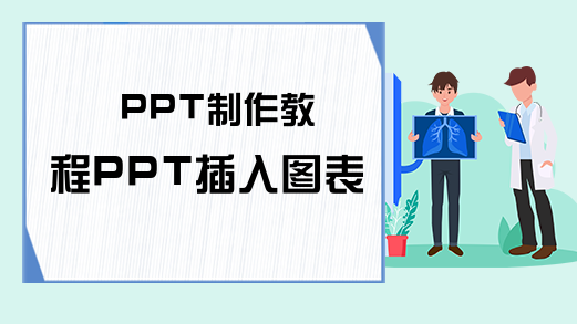 PPT制作教程PPT插入图表