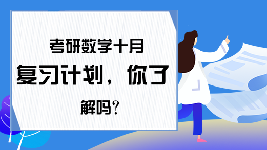 考研数学十月复习计划，你了解吗?