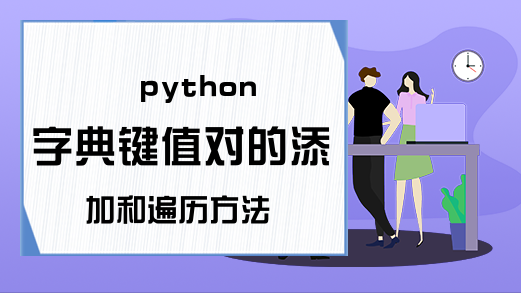 python字典键值对的添加和遍历方法