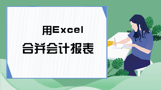 用Excel合并会计报表